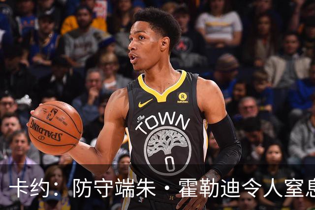 卡约：防守端朱·霍勒迪令人窒息 进攻端东契奇&哈登极具欺骗性