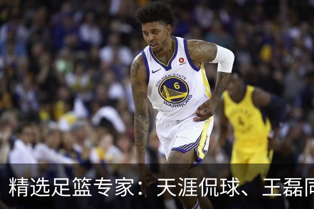 精选足篮专家：天涯侃球、王磊同取6连红