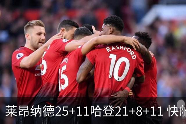 莱昂纳德25+11哈登21+8+11 快船力克热火3连胜