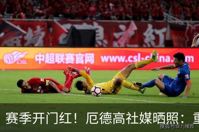 赛季开门红！厄德高社媒晒照：重回赛场感觉真棒
